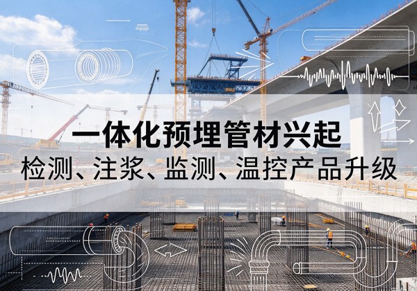 延安一体化管材产品兴起，声测注浆一体管、多功能预埋管应用增多
